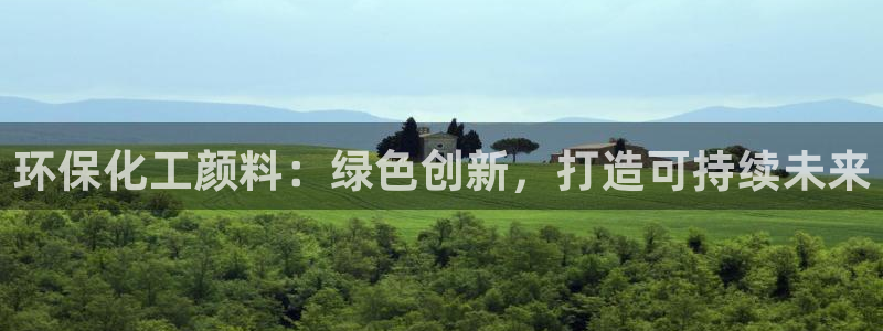 亿万app：环保化工颜料：绿色创新，打造可持续未来