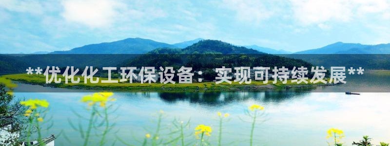 亿万28下载地址：**优化化工环保设备：实现可持续发展**