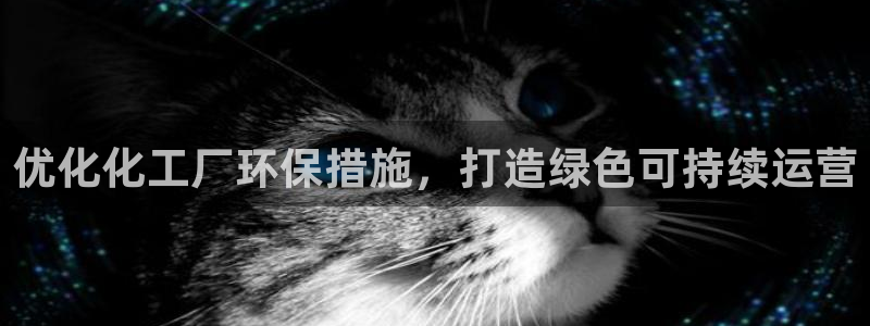 亿万第一季百科：优化化工厂环保措施，打造绿色可持续运营