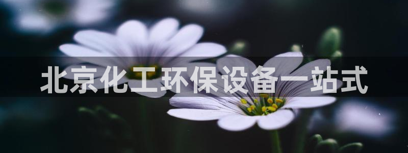 亿万财富网：北京化工环保设备一站式