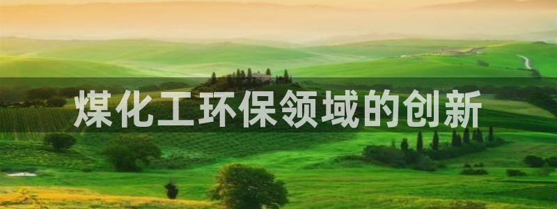 亿万国际：煤化工环保领域的创新