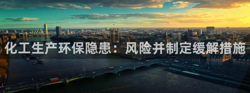 亿万番外：化工生产环保隐患：风险并制定缓解措施