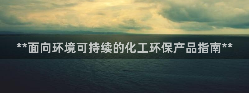 亿万乐购生活超市：**面向环境可持续的化工环保产品指南**