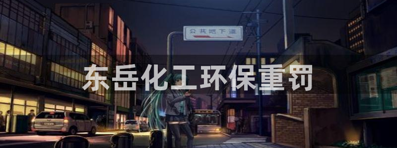 亿万剧情详解：东岳化工环保重罚