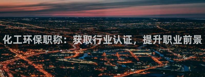 电影 亿万：化工环保职称：获取行业认证，提升职业前景