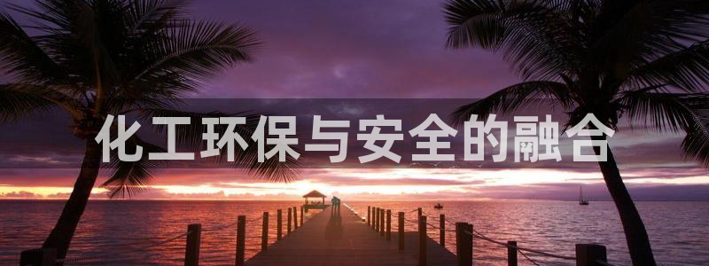 亿万乐购生活超市：化工环保与安全的融合