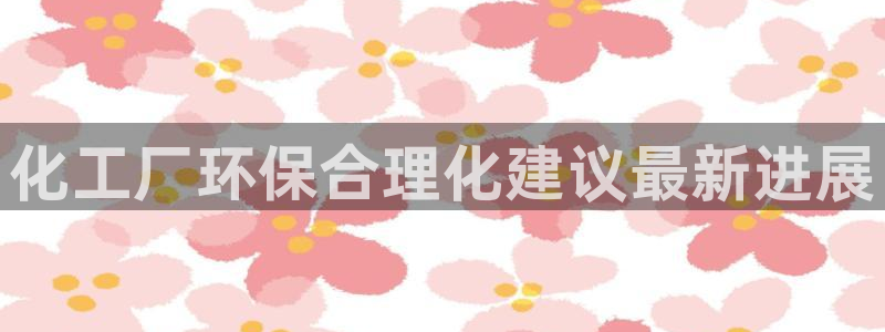 亿万百度贴吧：化工厂环保合理化建议最新进展