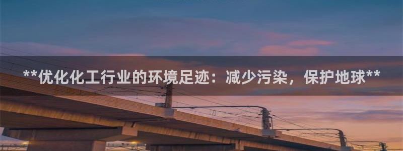亿万讲了什么：**优化化工行业的环境足迹：减少污染，保护地球**