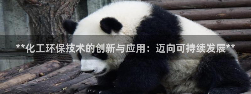 亿万app：**化工环保技术的创新与应用：迈向可持续发展**