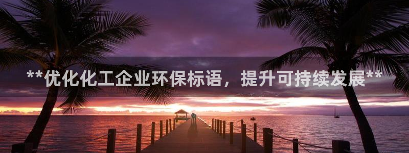 电影 亿万：**优化化工企业环保标语，提升可持续发展**