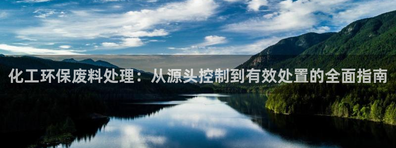 亿万剧情介绍：化工环保废料处理：从源头控制到有效处置的全面指南