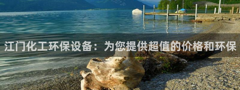 亿万先生 手机版下载：江门化工环保设备：为您提供超值的价格和环保