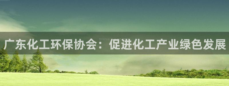 亿万先生充电桩：广东化工环保协会：促进化工产业绿色发展
