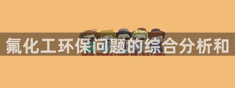 亿万购平台最新消息：氟化工环保问题的综合分析和