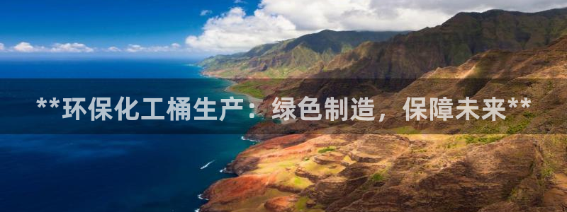 mr001亿万先生：**环保化工桶生产：绿色制造，保障未来**