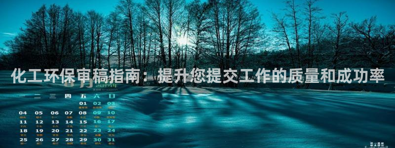 亿万国际app：化工环保审稿指南：提升您提交工作的质量和成功率
