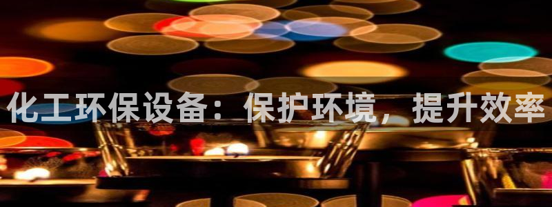亿万个世界 科幻简介：化工环保设备：保护环境，提升效率