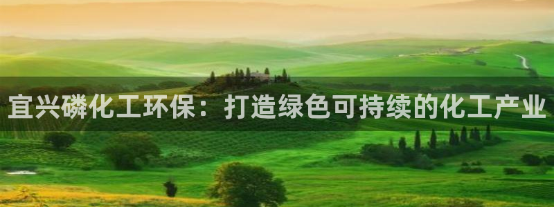 亿万先生客户端官网：宜兴磷化工环保：打造绿色可持续的化工产业