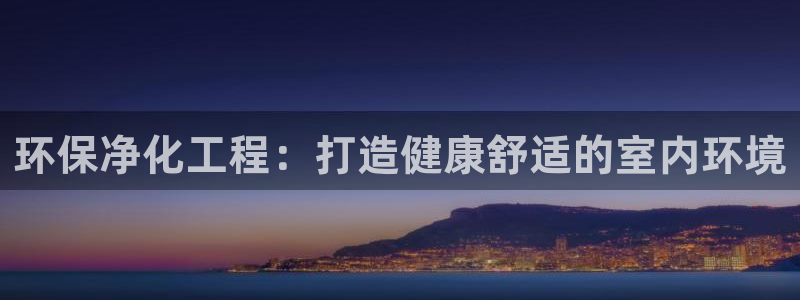 亿万下载：环保净化工程：打造健康舒适的室内环境