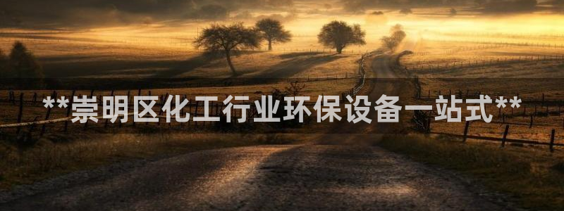 电影亿万：**崇明区化工行业环保设备一站式**