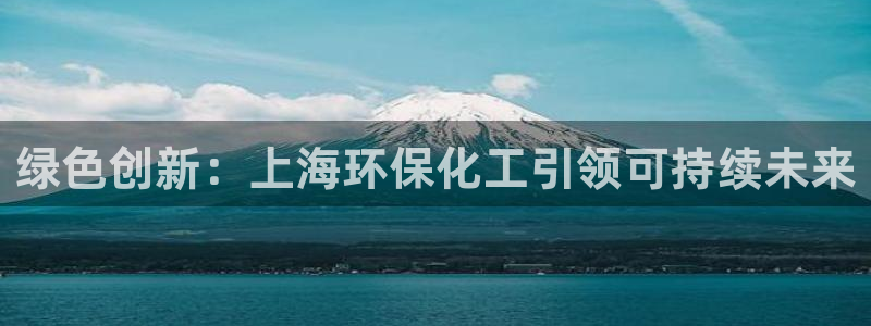 亿万的亿：绿色创新：上海环保化工引领可持续未来