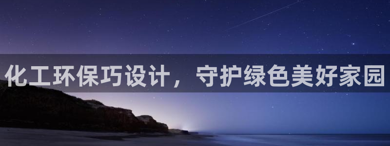 亿万先生下载网址app：化工环保巧设计，守护绿色美好家园