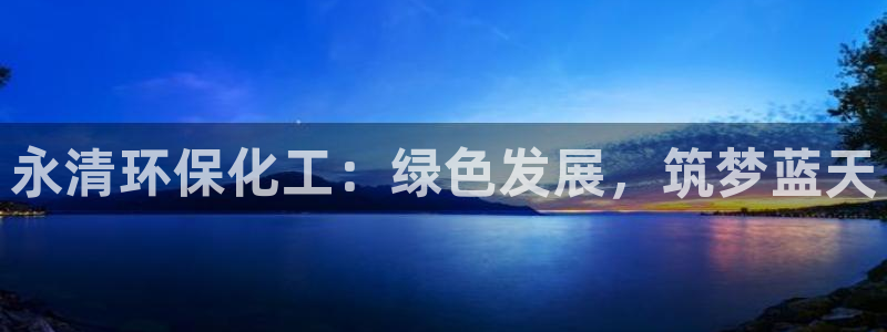 亿万下载第三季：永清环保化工：绿色发展，筑梦蓝天