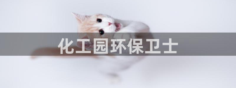 亿万小说免费阅读全文：化工园环保卫士