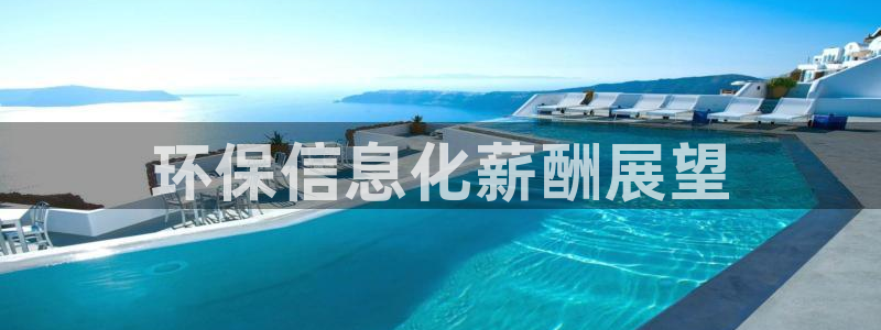 mr07亿万先生：环保信息化薪酬展望