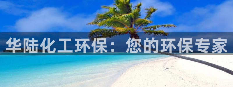 亿万先生mr：华陆化工环保：您的环保专家