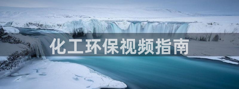 亿万先生 手机版下载安装：化工环保视频指南