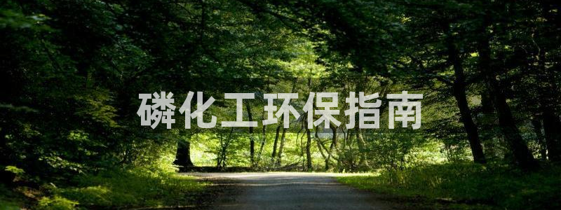 亿万客户端：磷化工环保指南