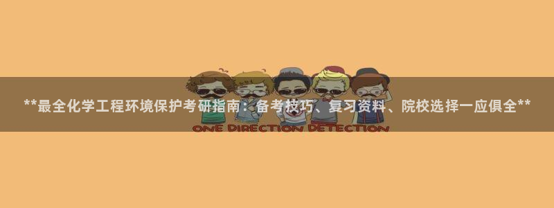 亿万先生官方客服：**最全化学工程环境保护考研指南：备考技巧、复习资料、院校选择一应俱全**