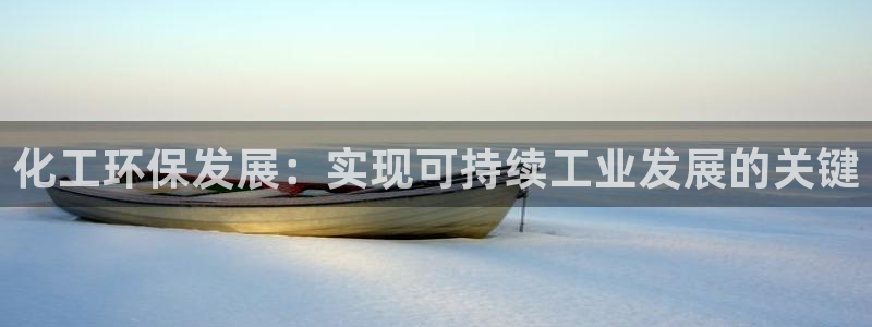 亿万剧集：化工环保发展：实现可持续工业发展的关键