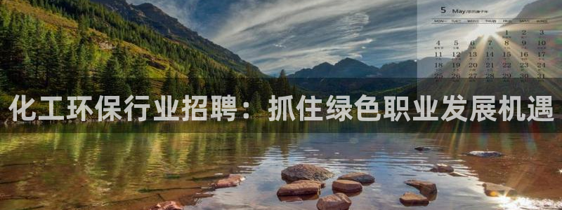 亿万app：化工环保行业招聘：抓住绿色职业发展机遇