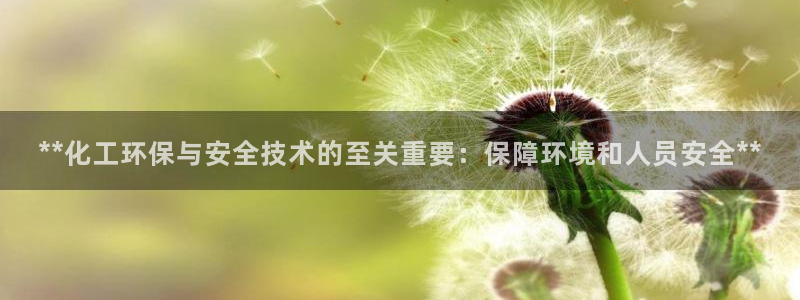 亿万剧情详解：**化工环保与安全技术的至关重要：保障环境和人员安全**