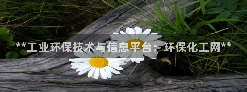 亿万贴吧：**工业环保技术与信息平台：环保化工网**