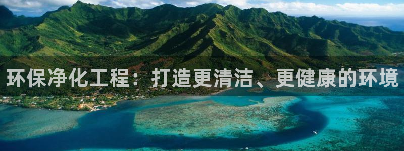 亿万百度吧：环保净化工程：打造更清洁、更健康的环境