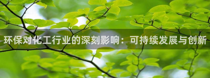 亿万解析：环保对化工行业的深刻影响：可持续发展与创新
