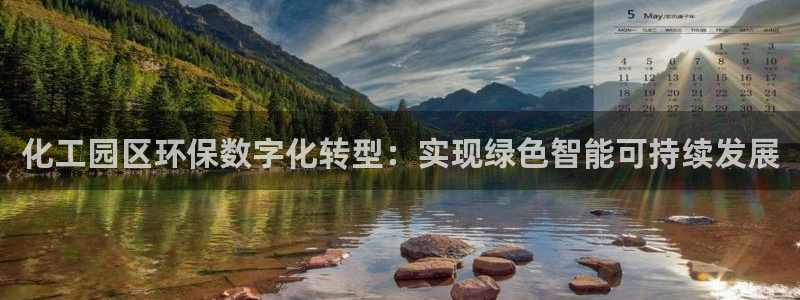 亿万先生mr：化工园区环保数字化转型：实现绿色智能可持续发展