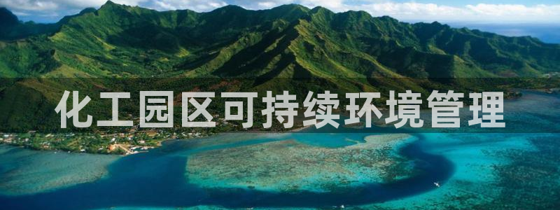 亿万先生游戏平台网址：化工园区可持续环境管理