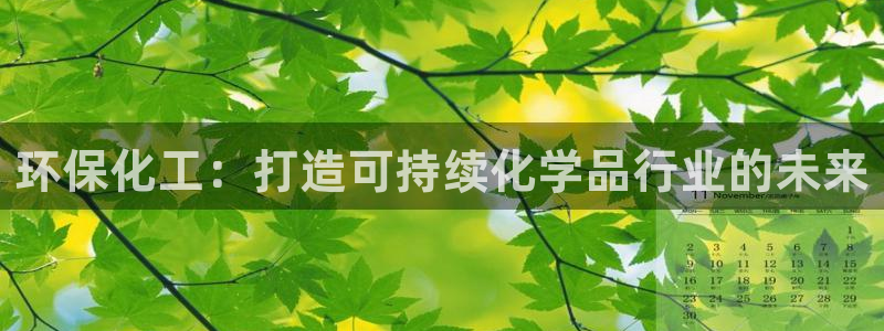 亿万笞人：环保化工：打造可持续化学品行业的未来