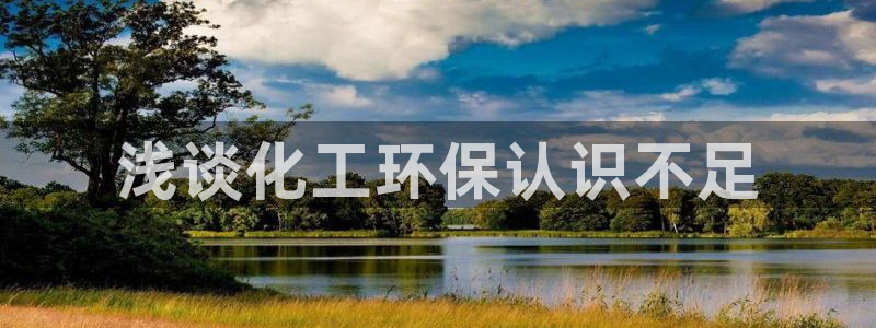 亿万先生网址改了吗：浅谈化工环保认识不足