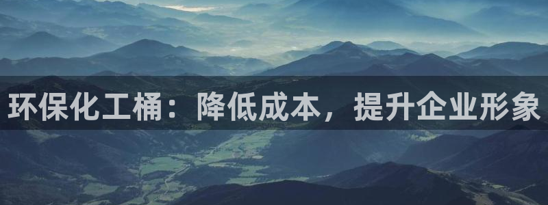 亿万 在线：环保化工桶：降低成本，提升企业形象