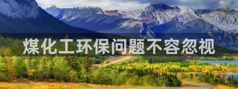 亿万先生客户端官网首页：煤化工环保问题不容忽视