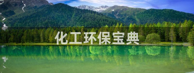 亿万个世界 科幻简介：化工环保宝典