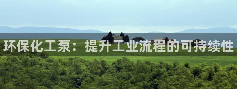 亿万解析：环保化工泵：提升工业流程的可持续性