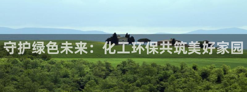 亿万先生 菲律宾：守护绿色未来：化工环保共筑美好家园