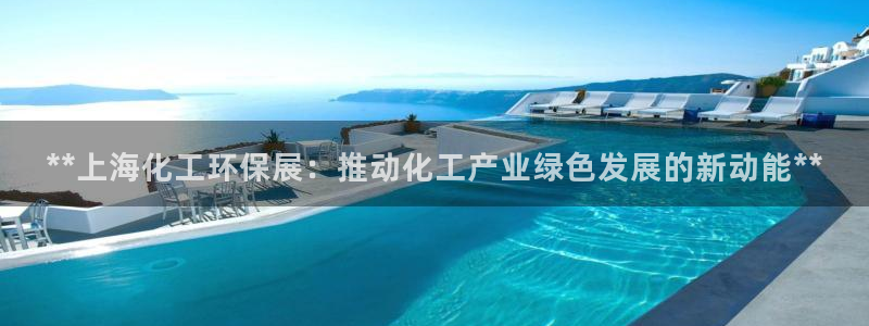 亿万网友在线实时为您解答问题：**上海化工环保展：推动化工产业绿色发展的新动能**