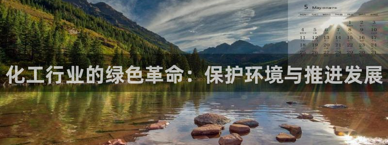 亿万先生007官网：化工行业的绿色革命：保护环境与推进发展